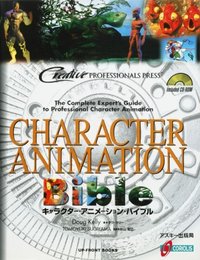 キャラクター・アニメーション・バイブル