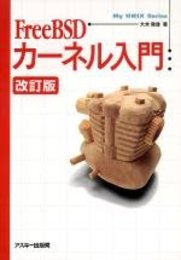 FreeBSDカーネル入門 改訂版 (My UNIX Series)