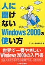 人に聞けないWindows2000の使い方 (アスキーブックス)
