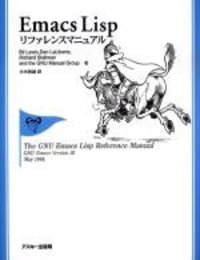 EmacsLispリファレンスマニュアル