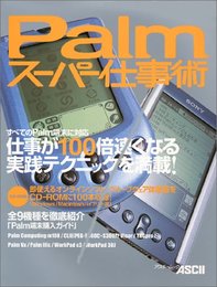 Palmスーパー仕事術 (アスキームック)