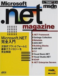 Microsoft.NET magazine: Microsoft.NET完全入門 (msdn magazine日本語版別冊 1)