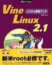 Vine Linux2.1システム管理ブック (Start Linux)