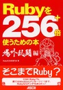 Rubyを256+倍使うための本 場外乱闘編