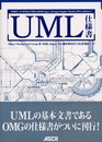 UML仕様書 (アスキーブックス)