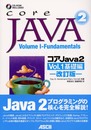 コアJava2 Vol.1 基礎編 改訂版 (サンソフトプレスシリーズ)