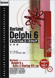Borland Delphi6オフィシャルコースウェア 応用 (BORLAND OFFICIAL COURSEWARE SERIES)