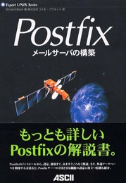 Postfixメールサーバの構築 (ExpertUNIX Series)