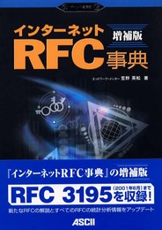 ポイント図解式 インターネットRFC事典 増補版 (アスキーポイント図解式)