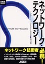 ネットワーク・テクノロジー: インターネットを支える技術 (UNIX MAGAZINE LIBRARY)