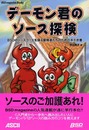 デーモン君のソース探検: BSD magazine Books BSDのソースコードを探る冒険者たちのため