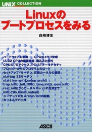 Linuxのブートプロセスをみる (UNIX MAGAZINE COLLECTION)