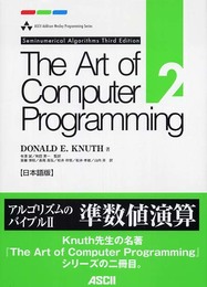The Art of Computer Programming (2) 日本語版 Seminumerical algorithms Ascii Addison Wesley programming series