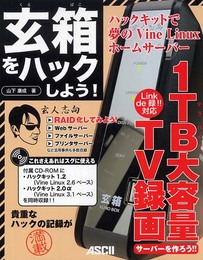 玄箱をハックしよう!: ハックキットで夢のVine Linuxホームサーバー