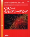 C/C++セキュアコーディング