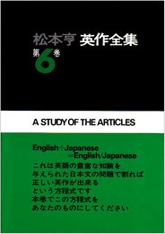 松本亨・英作全集 第6巻 冠詞編