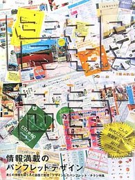 情報満載のパンフレットデザイン―多くの情報を限られた誌面で整理・デザインしたパンフレット・チラシ特集