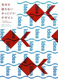 素材を使わない かっこいいデザイン -写真やイラストの力に頼らないデザインアイデア -