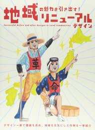 地域の魅力を引き出す！リニューアルデザイン