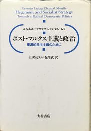ポスト・マルクス主義と政治: 根源的民主主義のために