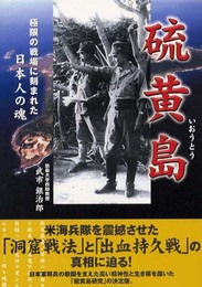 硫黄島: 極限の戦場に刻まれた日本人の魂