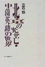 北京の光芒・中薗英助の世界
