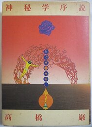 神秘学序説
