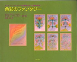 色彩のファンタジー: ルドルフ・シュタイナーの芸術論に基づく絵画の実践
