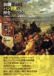 演劇都市はパンドラの匣を開けるか (初期近代イギリス表象文化アーカイヴ 2)