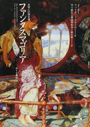 ファンタスマゴリア: 光学と幻想文学