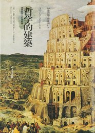 哲学的建築: 理想都市と記憶劇場