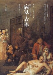 病気と表象: 狂気からエイズにいたる 病のイメージ