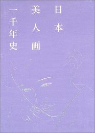日本美人画一千年史
