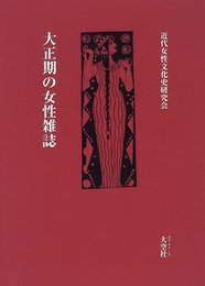大正期の女性雑誌