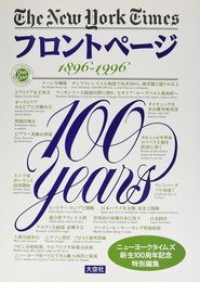 TheNewYorkTimesフロントページ: 1896-1996