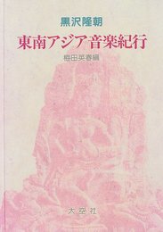 黒沢隆朝東南アジア音楽紀行