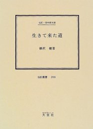 生きて来た道: 伝記・田中耕太郎 (伝記叢書 269)