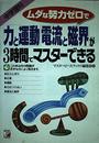 ムダな努力ゼロで「力と運動」「電流と磁界」が3時間でマスターできる