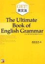 GET!英文法―これ1冊で英文法の裏までわかる! (アスカカルチャー)