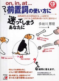 つい前置詞の使い方に迷ってしまうあなたに: on、in、at… 前置詞がわかれば英語はもっと話せる!これでもう前置詞の使い分 (CD BOOK)