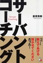 サーバントコーチング