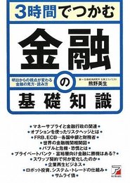3時間でつかむ 金融の基礎知識 (アスカビジネス)