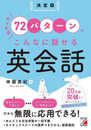 決定版 たったの72パターンでこんなに話せる英会話