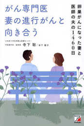がん専門医 妻の進行がんと向き合う
