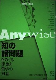 Anywise: 知の諸問題