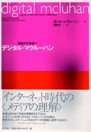デジタル・マクルーハン: 情報の千年紀へ