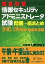 完全対策情報セキュリティアドミニストレータ試験問題+総まとめ