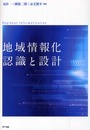 地域情報化 認識と設計