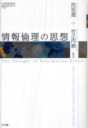 情報倫理の思想 (叢書コムニス 5)