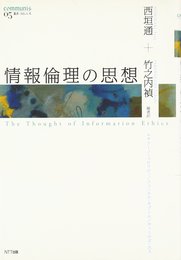 情報倫理の思想 (叢書コムニス 5)
